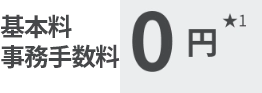 基本料、事務手数料0円