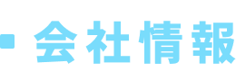 会社情報